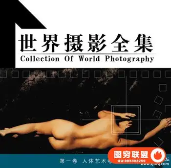 世界摄影全集:人体艺术卷