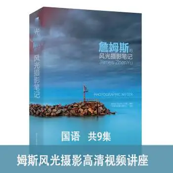 詹姆斯风光摄影高清视频普通话讲座(9集全)和《詹姆斯的风光摄影笔记》