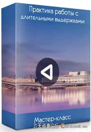 [风光]俄罗斯摄影师Dmitry Skobelev长曝光风光摄影完全指南-中文字幕