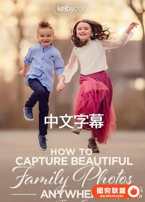 KelbyOne-如何在任何地方捕获美丽的家庭照片