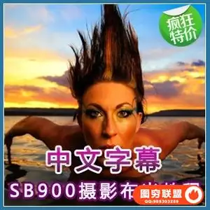 YK02035–尼康SB900 摄影闪光灯摄影应用与布光教程 中文字幕