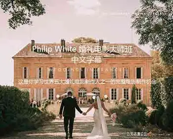 [婚纱]Philip White-WEDDING FILM MASTERCLASS电影婚礼大师班-中文字幕