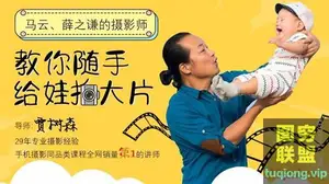 贾树森手机摄影亲子课堂,教你随手给娃拍大片(40课完结)