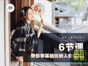 风瞳6节课,带你零基础玩转人像摄影!系统人像特训班