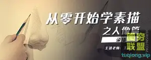 [王云飞] 从零开始学素描(人像篇)视频教程