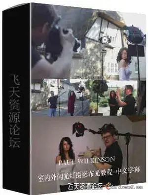[人像]摄影师Paul Wilkinson闪光灯室内外人像摄影布光教程-中文字幕