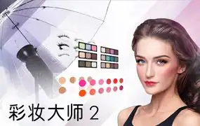 讯连人像彩妆大师CyberLink MakeupDirector Ultra 2.0磨皮瘦脸彩妆