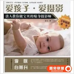 爱孩子爱摄影唐人教你做宝贝的贴身摄影师 儿童摄影教程