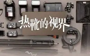 肖童-热靴的视界|小型闪光灯使用技巧中文视频教程