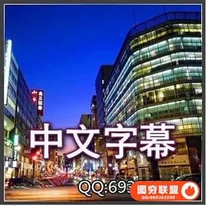 0039— 日本夜景拍摄摄影教程(中文字幕)