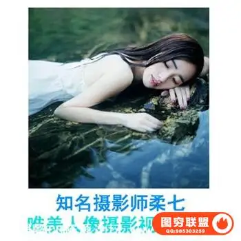 知名摄影师柔7情绪唯美人像摄影视频教程