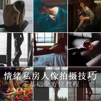 摄影师苍蝇教你情绪私房人像拍摄技巧教程