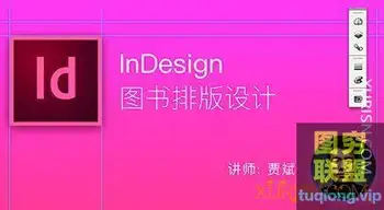 站酷高高手贾斌InDesign图书排版设计视频教程12章49节