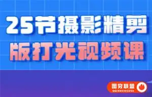25节摄影精剪版打光视频课