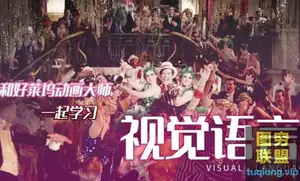 和好莱坞动画大师一起学视觉语言