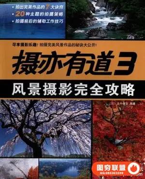 摄亦有道3—风景摄影完全攻略