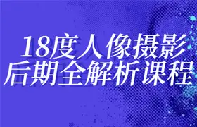 人像摄影后期全解析课程