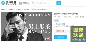 OS男士个人形象班VIP录播课程_男士的个人形象塑造班 3.05GB