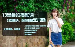 13堂自拍摄影课,找到秘诀,张张都是艺术照!