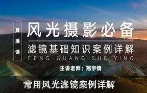翔宇情-常用风光滤镜案例详解