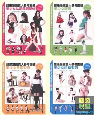 超级漫画真人参考图鉴 美少女日常运动姿态服饰局部到整体