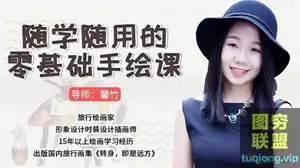 随学随用的零基础手绘课 让你透过绘画 成为生活美学家