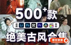 [预设合集-lut预设]500款绝美古风预设合集XMP预设和LUTS预设