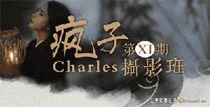 charles疯子古风摄影视频教程第11期17节课含附件共10g
