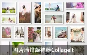 图片墙排版神器 Collagelt 影集排版制作