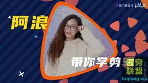 南门录像厅 阿浪PR零基础剪辑思维训练营视频教程