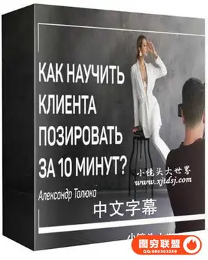 Alexander Talyuk 如何教模特10分钟内摆姿造型引导教程-中文字幕