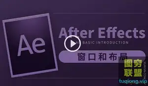 零基础学习AE(CC)软件 视频教程