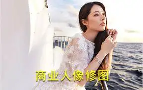 商业人像修图教程19课