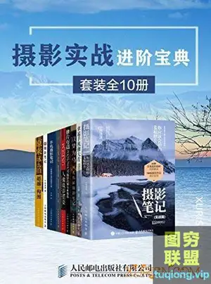 摄影师修炼宝典(3套27册)摄影爱好者初学 进阶必备 电子书