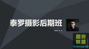 摄影师泰罗摄影后期视频教程4期班