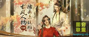 台风君古风人物插画系统班(3期)-大触来了
