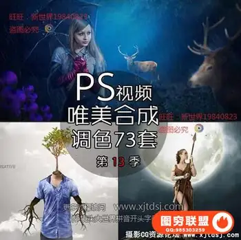 PS唯美合成调色真实梦境创意合成PS后期视频教程系列73集第十三季