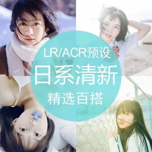 [lr预设]日系小清晰百搭LR/ACR预设