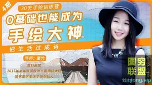 30天手绘训练营,0基础也能成为手绘大神