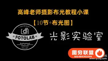 高峰老师摄影专业布光教程小课[10节+布光图]