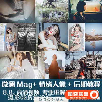 情绪人像摄影微澜Mag摄影视频教程私教班