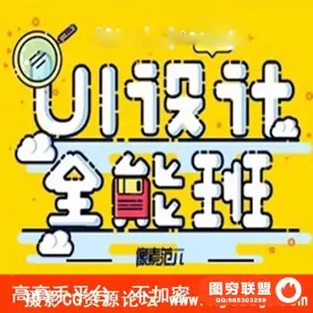 高高手-像素范儿UI设计全能班第二期全套教程