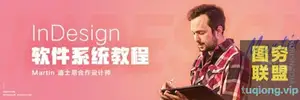 Martin Perhiniak马丁InDesign ID软件系统教程含素材