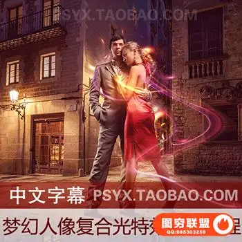 梦幻人像复合光特效合成教程 附分层PSD中文字幕后期教程