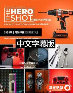 Fstoppers-摄影师Brian RodgersJr复合产品布光摄影及后期+RAW素材-中文字幕