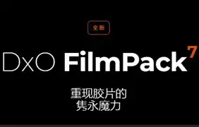 DxO FilmPack 7.2.0.491PS创意魅力胶片插件 WIN中文版