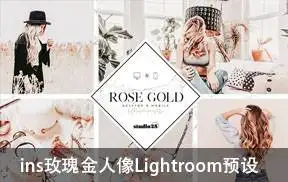 [人像写真-lr预设]ins玫瑰金风格人像Lightroom预设+手机