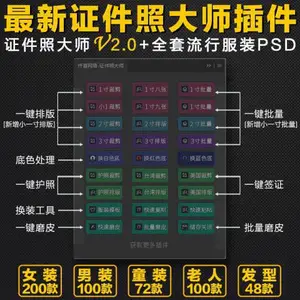 ps插件证件照插件2.0,含素材和最美证件照修图教程–ps滤镜插件