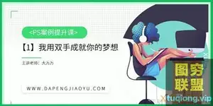 大鹏教育-大万万 PS模块功能精通课 photoshop零基础小白教程