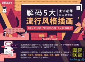 高高手杨成林解码5大流行风格插画核心特征与创作技法教程